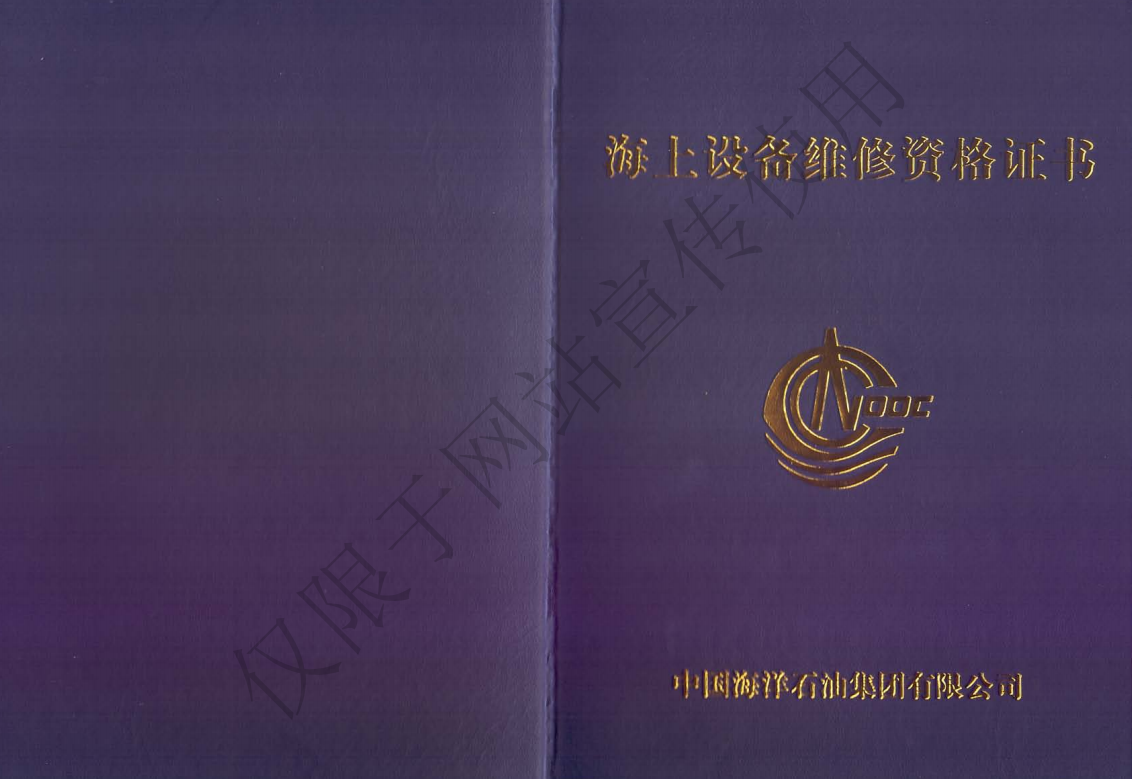 海上维修资格证书